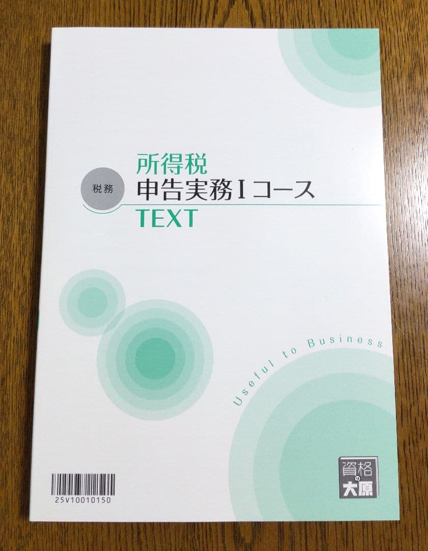 大原 所得税 申告実務 テキスト 実務力養成シリーズ 税理士