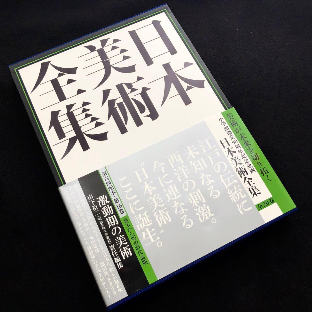「日本美術全集 第16巻 幕末から明治時代前期 激動期の美術」月報付