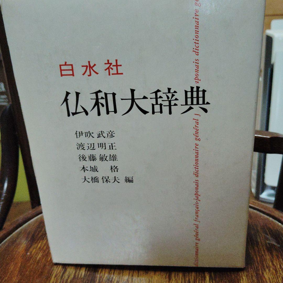 仏和大辞典　白水社