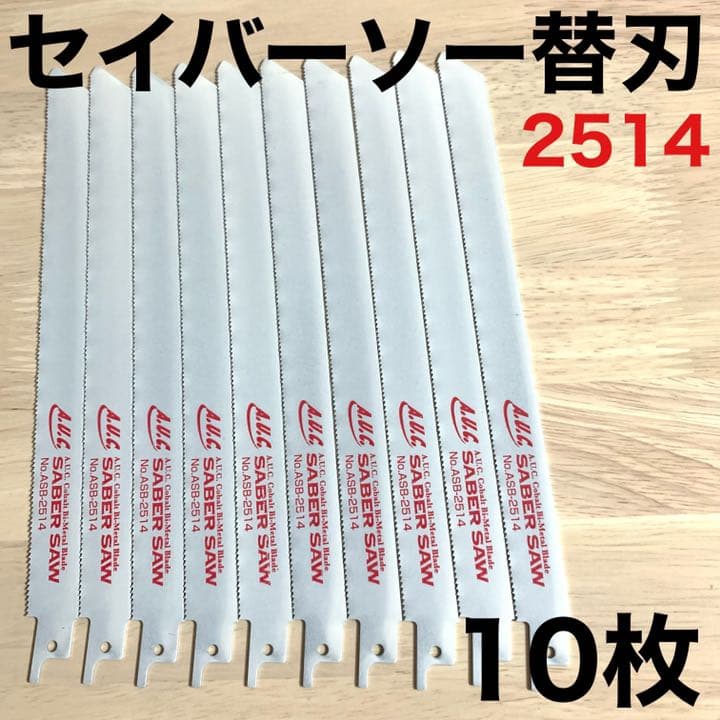 セイバーソー替刃 ACUコバルトバイメタル  ASB−2514   10枚セット