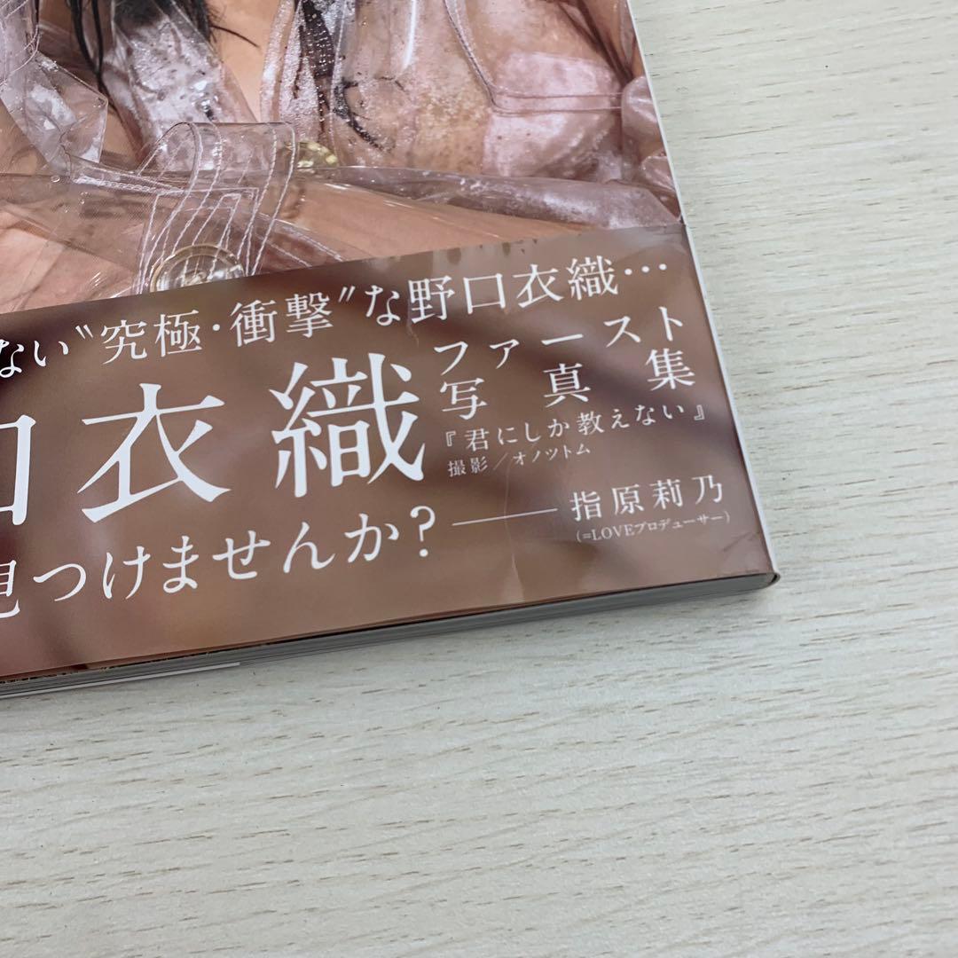 君にしか教えない 野口衣織ファースト写真集 初版 帯付き