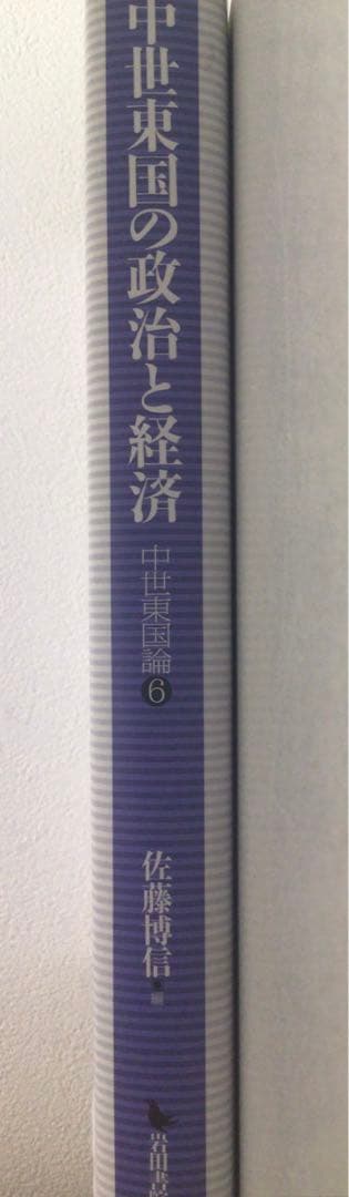 中世東国の政治と経済