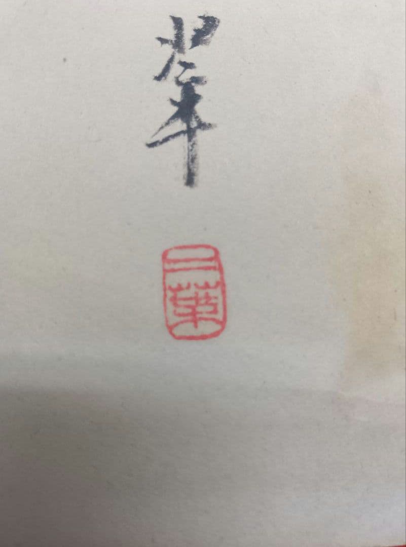 【松本芳翠先生の直筆署名あり！落款印あり！】北山移文（書海社）※表面の状態悪し。