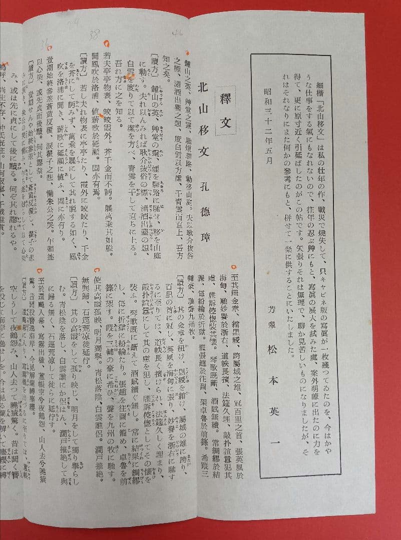 【松本芳翠先生の直筆署名あり！落款印あり！】北山移文（書海社）※表面の状態悪し。