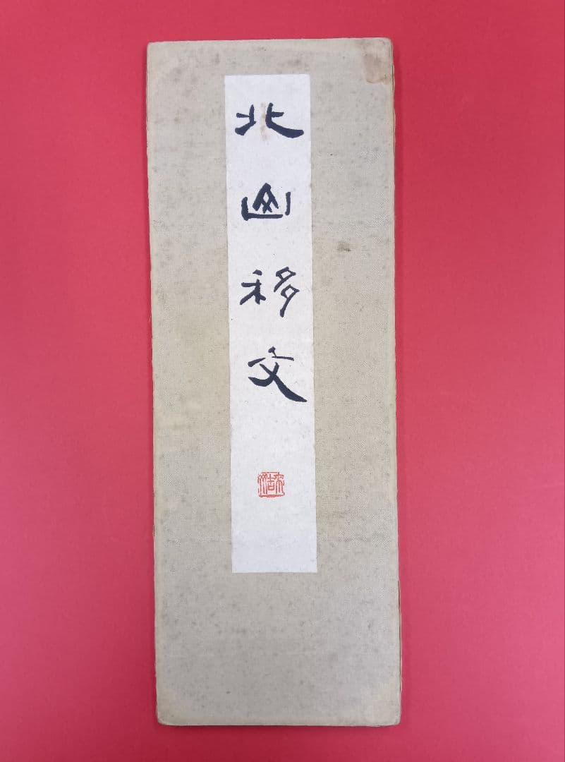 【松本芳翠先生の直筆署名あり！落款印あり！】北山移文（書海社）※表面の状態悪し。