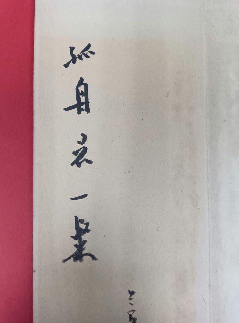 【松本芳翠先生の直筆署名あり！落款印あり！】北山移文（書海社）※表面の状態悪し。