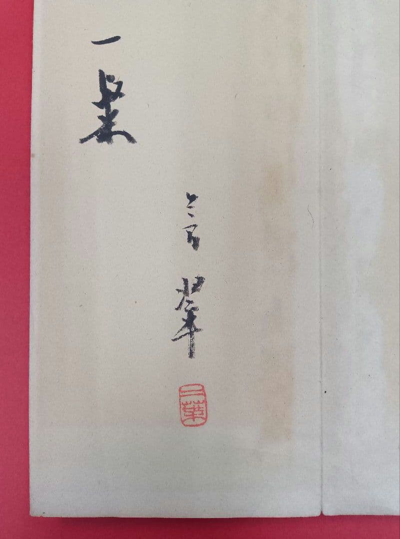 【松本芳翠先生の直筆署名あり！落款印あり！】北山移文（書海社）※表面の状態悪し。