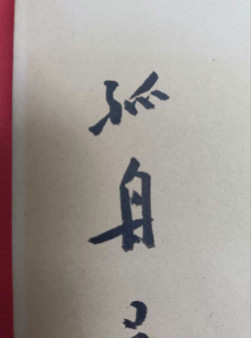 【松本芳翠先生の直筆署名あり！落款印あり！】北山移文（書海社）※表面の状態悪し。