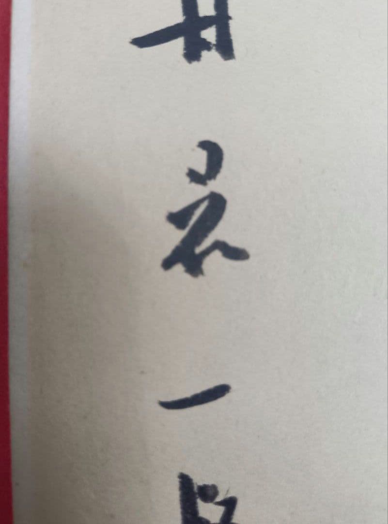 【松本芳翠先生の直筆署名あり！落款印あり！】北山移文（書海社）※表面の状態悪し。