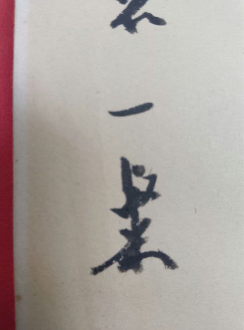 【松本芳翠先生の直筆署名あり！落款印あり！】北山移文（書海社）※表面の状態悪し。