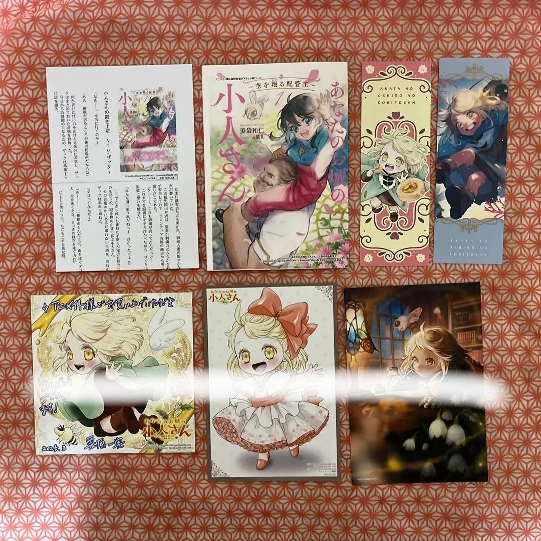 あなたのお城の小人さん 特典セット