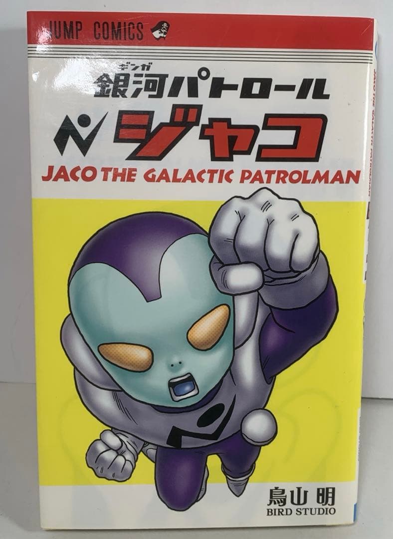 ドラゴンボール　1巻以外初版　全巻セット　銀河パトロールジャコ初版付