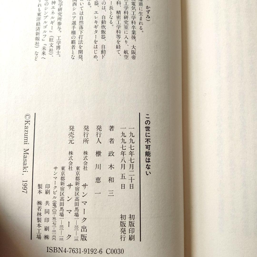 この世に不可能はない　政木和三　初版