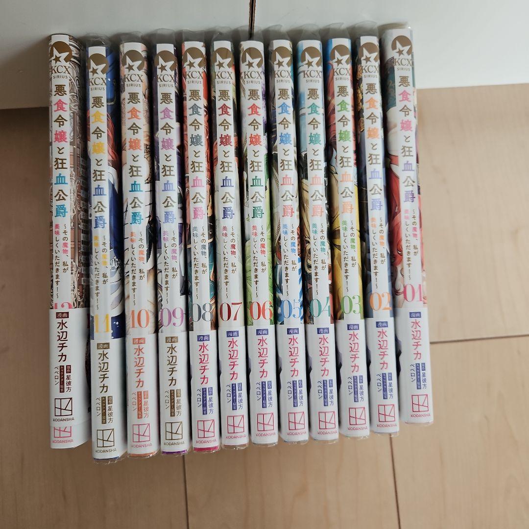 悪食令嬢と狂血公爵　1～12巻