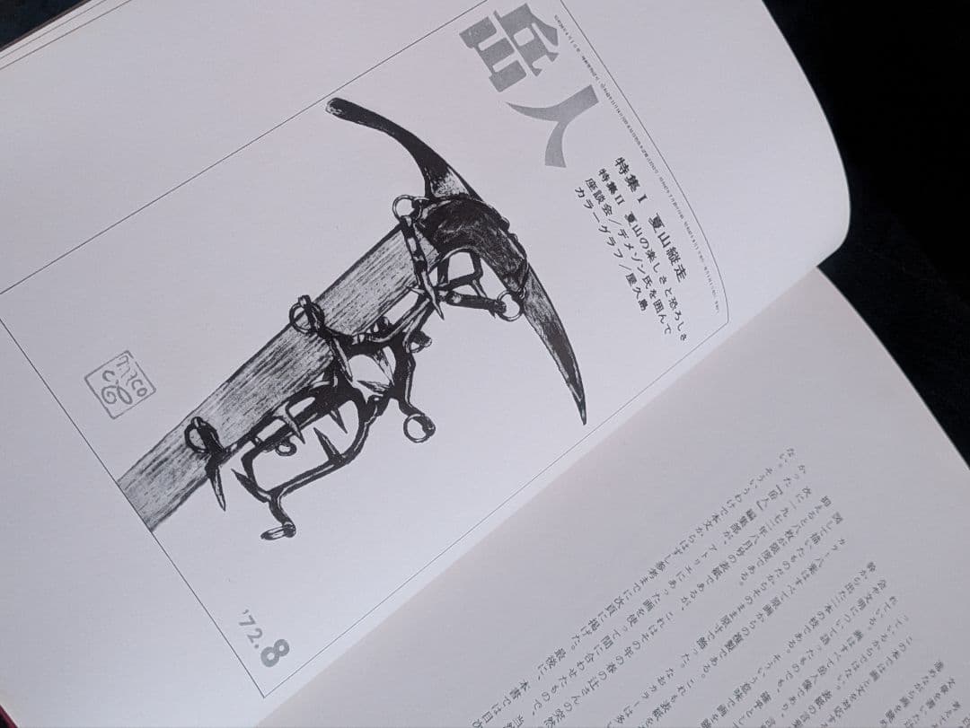 希少/辻まこと 山の画文 『岳人』の表紙の画と言葉 白日社