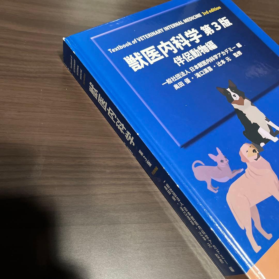 獣医内科学第3版　伴侶動物編