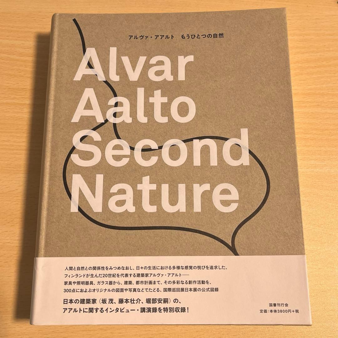 アルヴァ・アアルト　もうひとつの自然