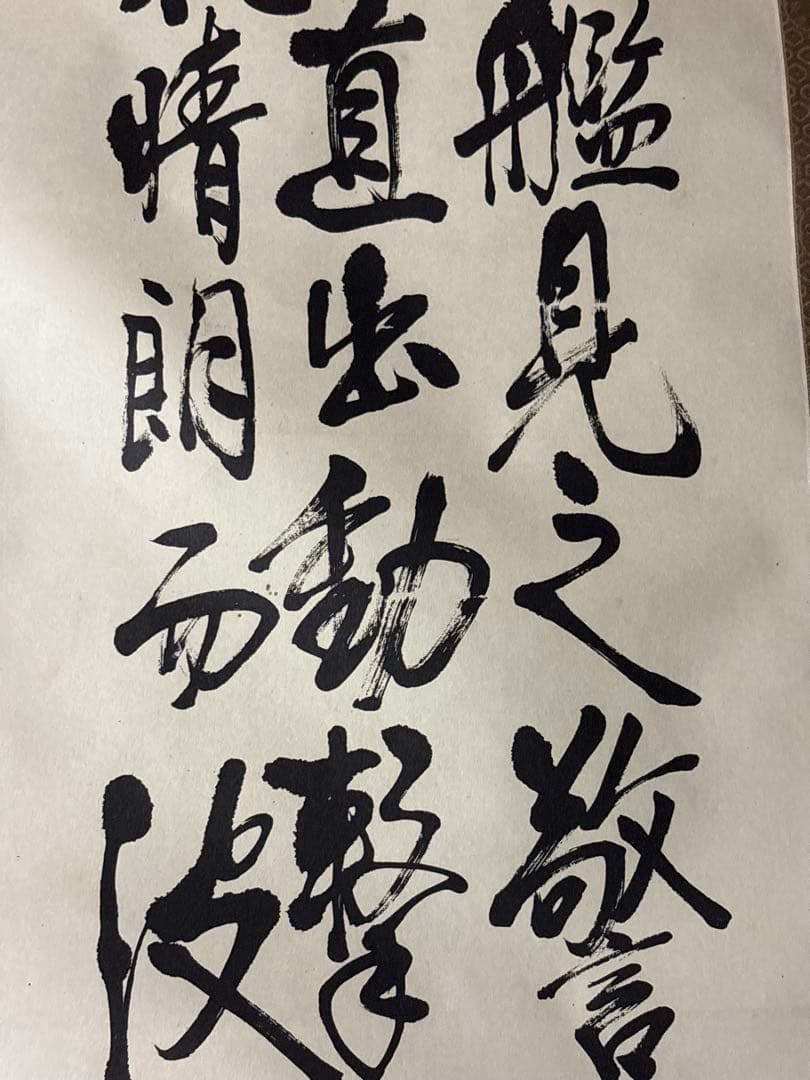 書　掛け軸