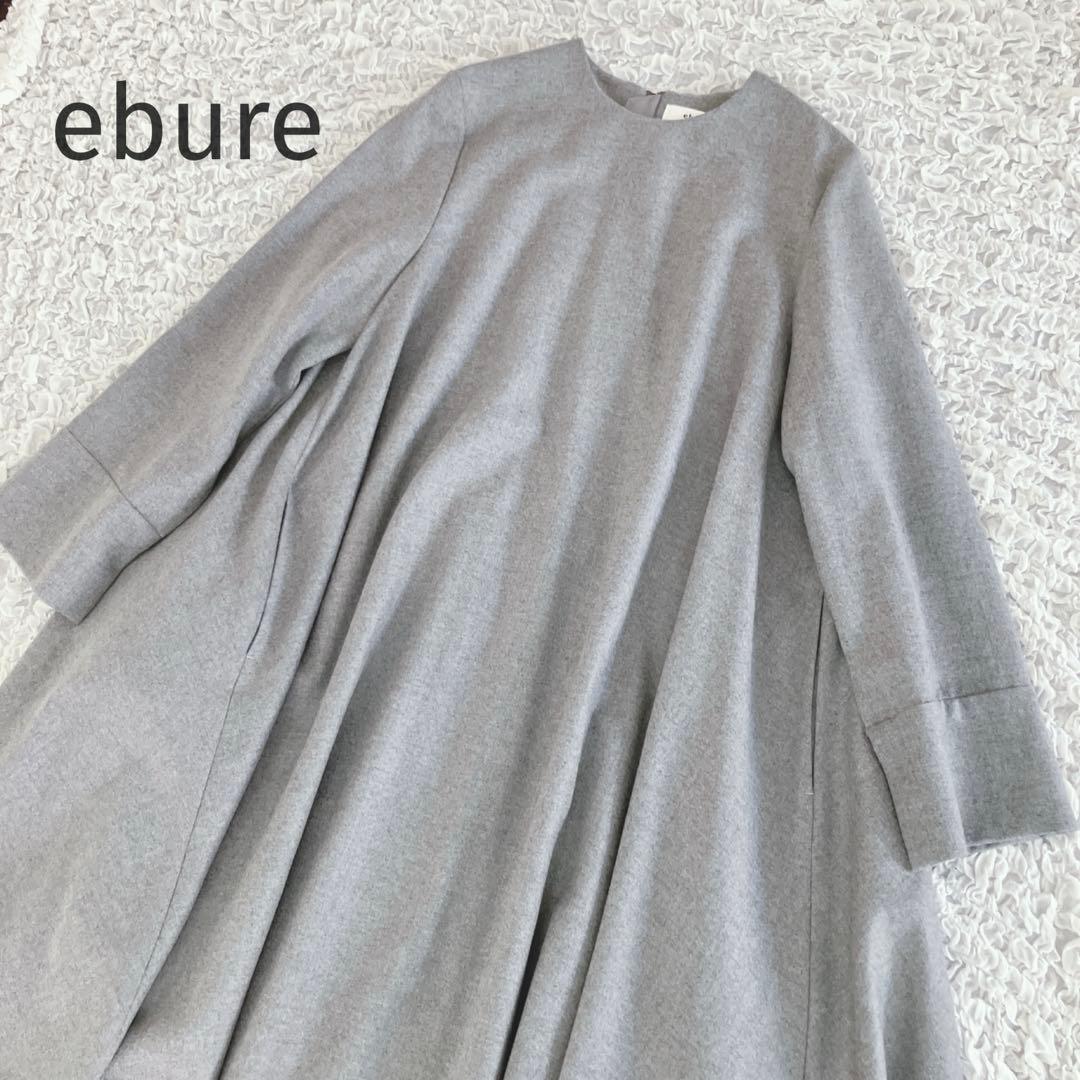 美品ebureウールカシミヤ　サキソニー テントシルエットワンピース