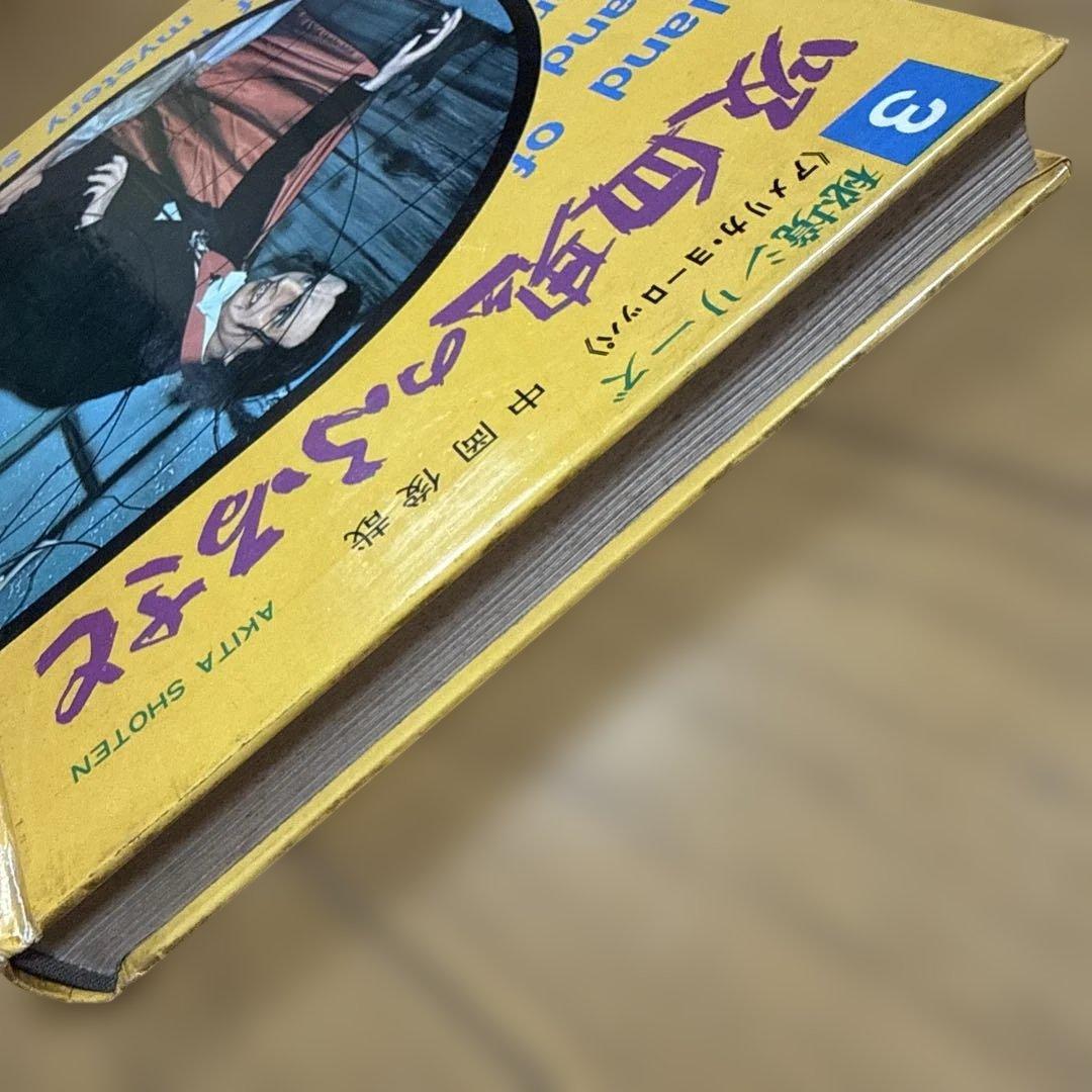 初版 吸血鬼のふるさと 秘境シリーズ3 アメリカ・ヨーロッパ 中岡俊哉 秋田書店