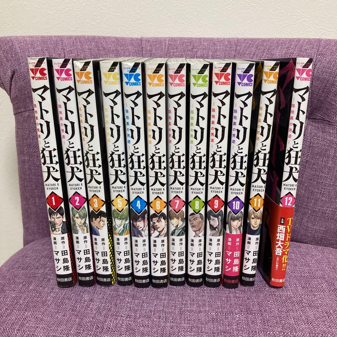 【最新巻含む】マトリと狂犬 ―路地裏の男達― 1-12巻 全巻