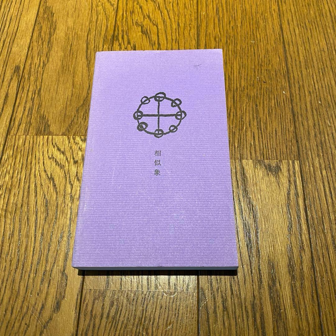 相似象　学会誌　第8号　カタカムナ　楢崎皐月