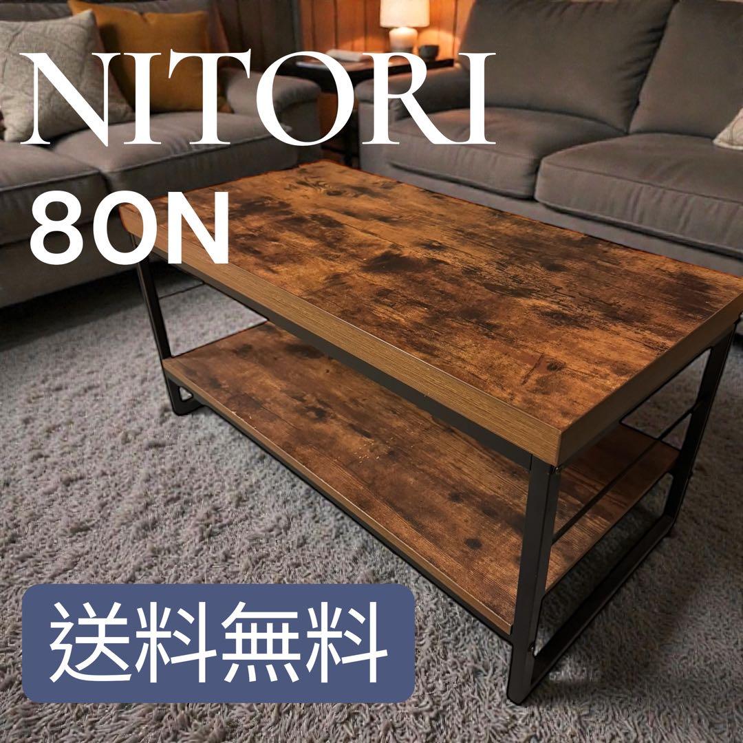 ニトリ テレビ台 ローボードステイン 80N アンティーク　机 テレビ置き