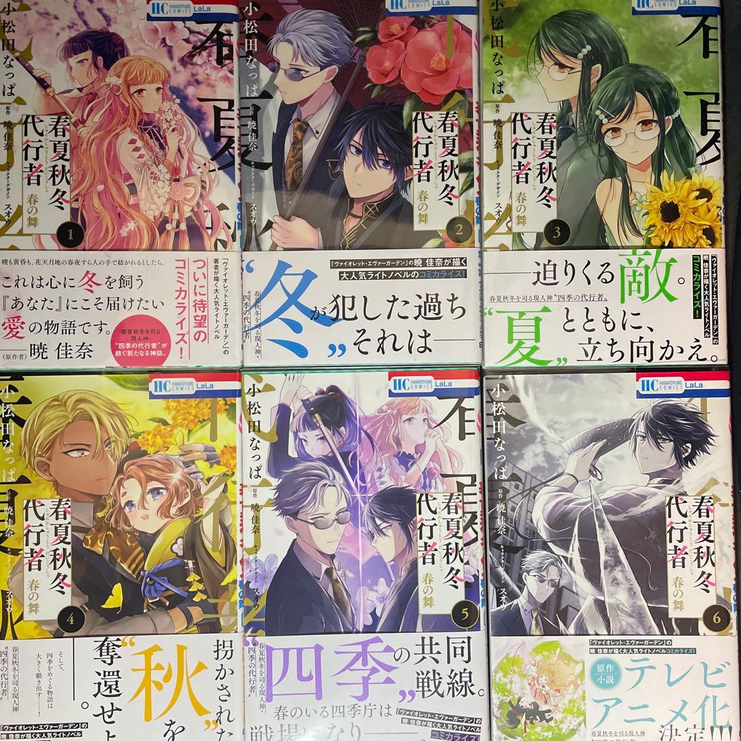 春夏秋冬代行者