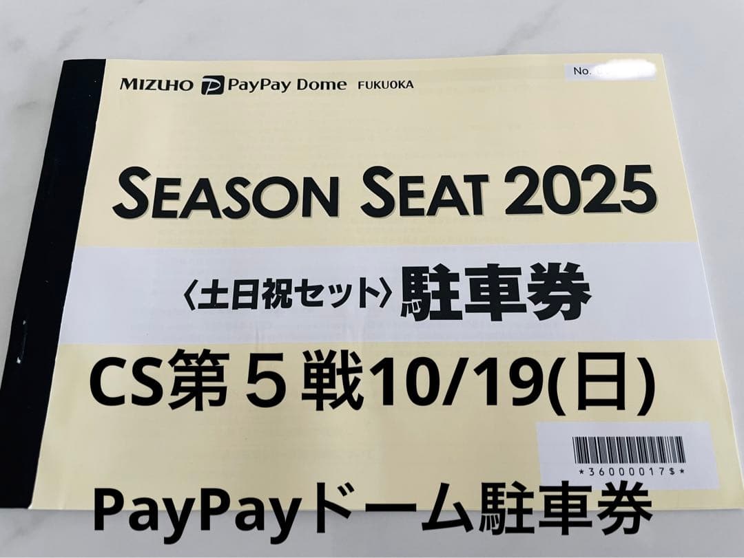 クライマックス10月19日(日) ソフトバンクホークスPayPayドーム駐車券③