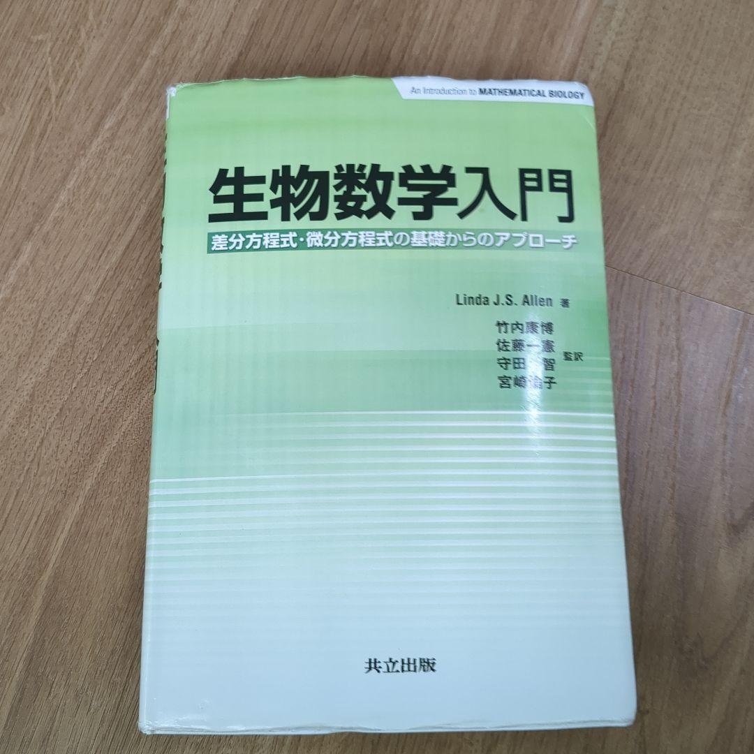 生物数学入門 Linda J.S. Allen