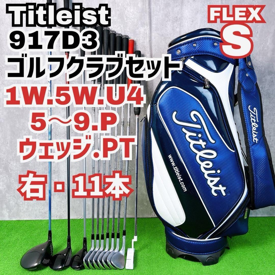 タイトリスト 917D3 712CB ゴルフクラブ メンズ セット 右打ち11本