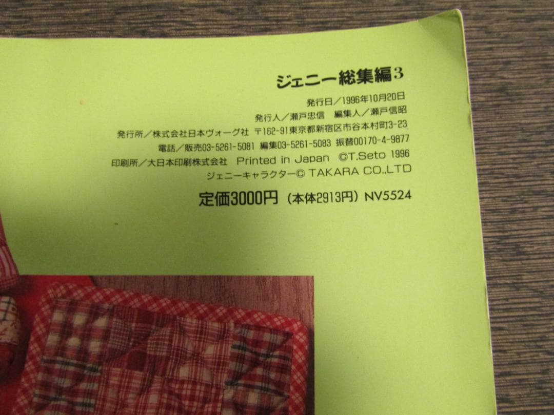 JeNnY（ジェニー）　着せかえ人形と手作りの夢ブック　総集編３