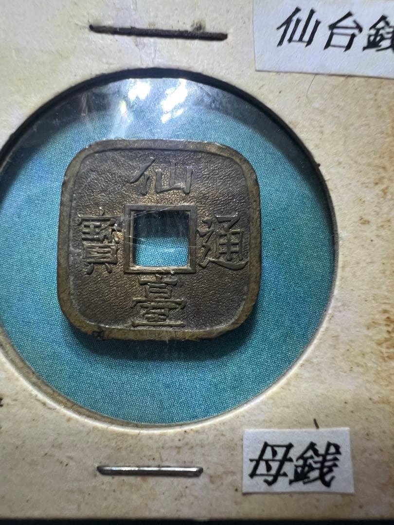 仙台通宝 仙臺通寳 母錢 銅母錢 地方貨幣 仙台藩 地方銭 江戸時代 古銭 本物