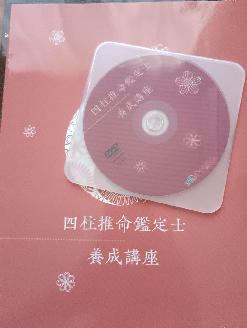 キヤリカレ　四柱推命　教材一式