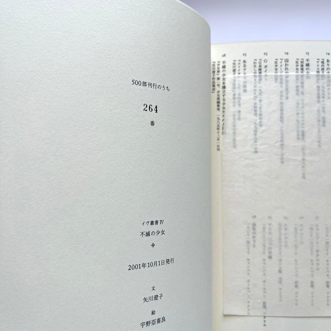 イヴ叢書Ⅳ　不滅の少女　矢川澄子　宇野亞喜良