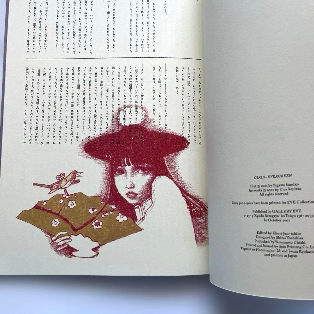 イヴ叢書Ⅳ　不滅の少女　矢川澄子　宇野亞喜良