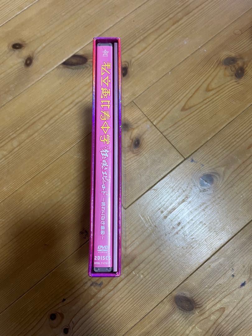 私立恵比寿中学　エビ中　DVD セット販売