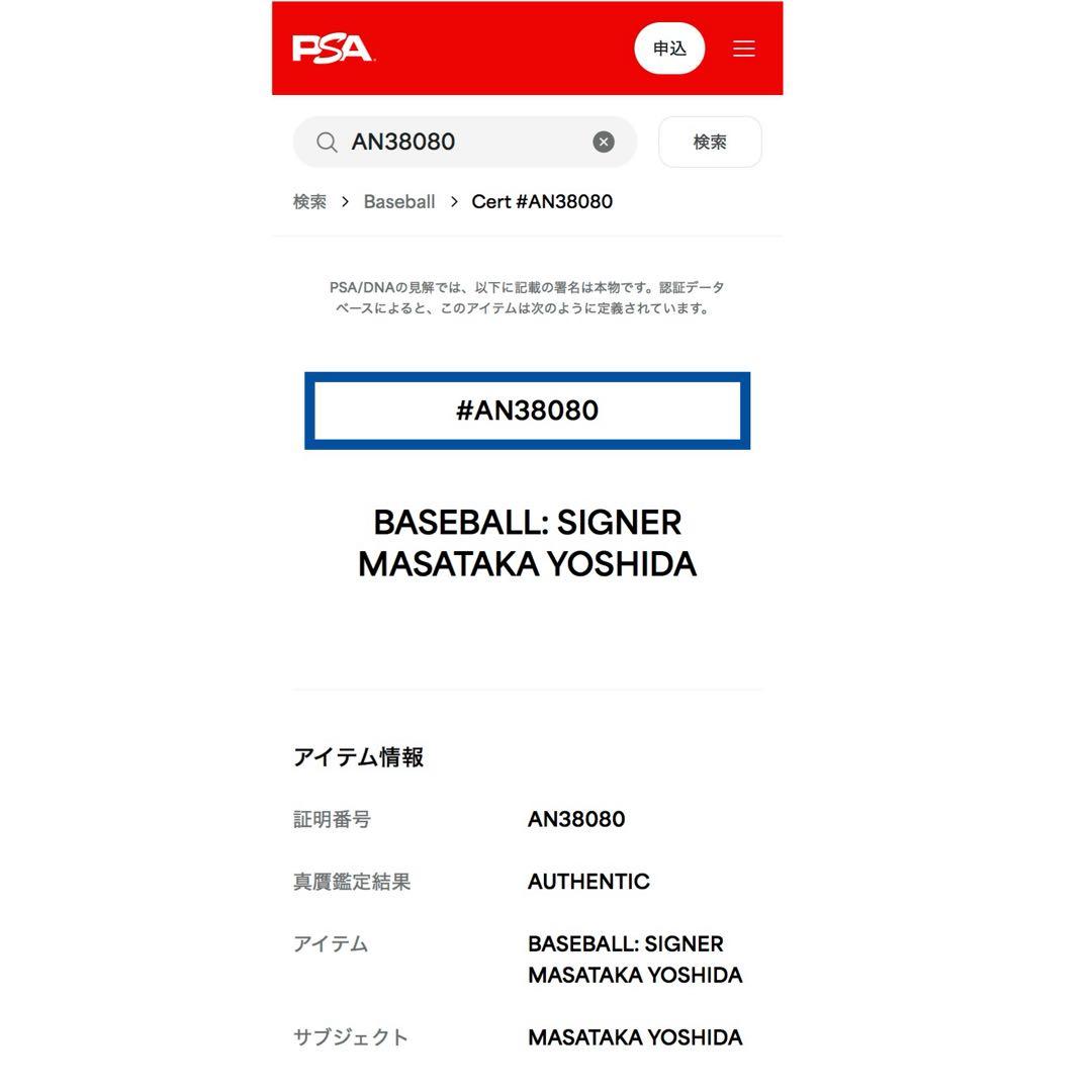 レッドソックス 吉田正尚 直筆サイン ボール WBC 球 PSA 証明付