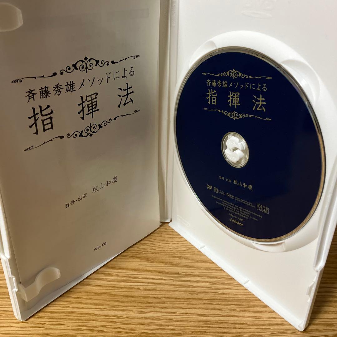斉藤秀雄メソッドによる指揮法 [DVD]