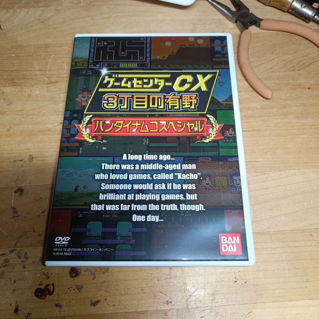 ゲームセンターcx 3丁目の有野　DVD付き限定版