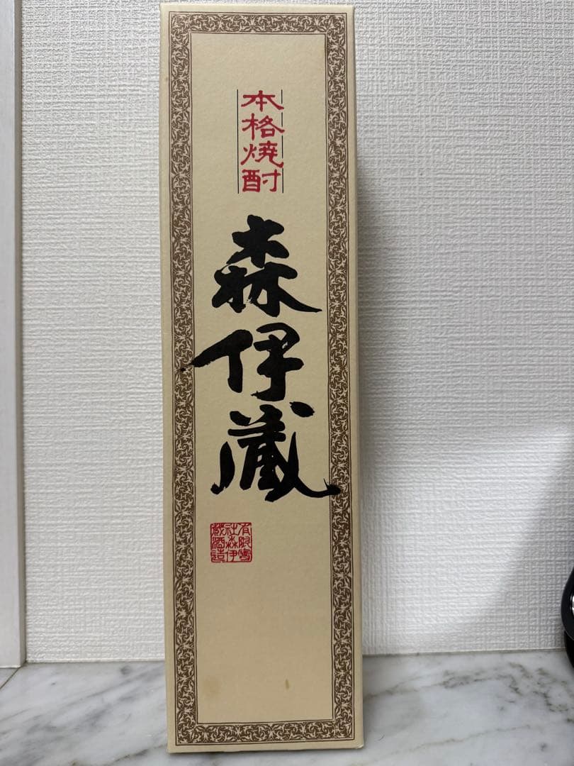 森伊蔵