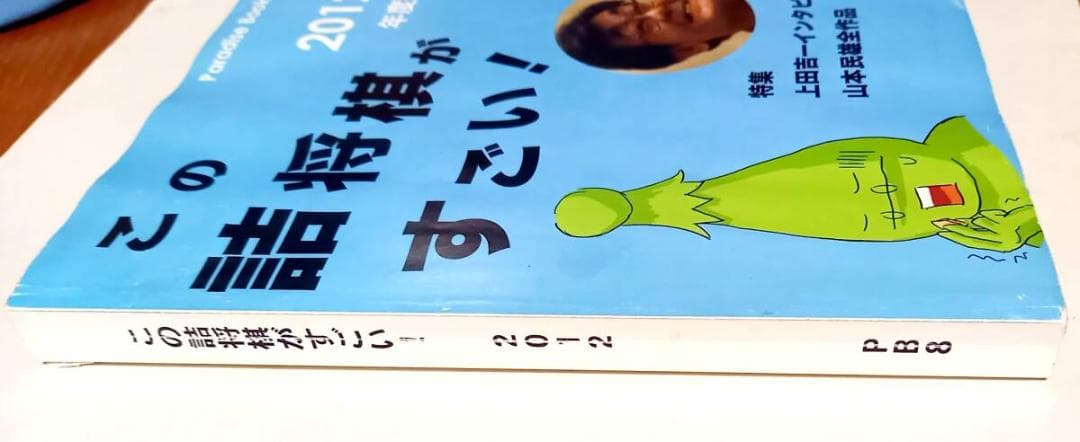 「この詰将棋がすごい！ 2012年度版」若島正/編集代表 JCPS 2012年