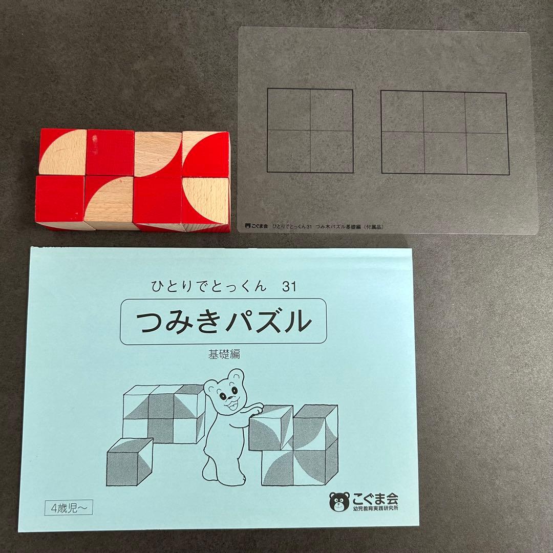 こぐま会　ひとりでとっくん　セット