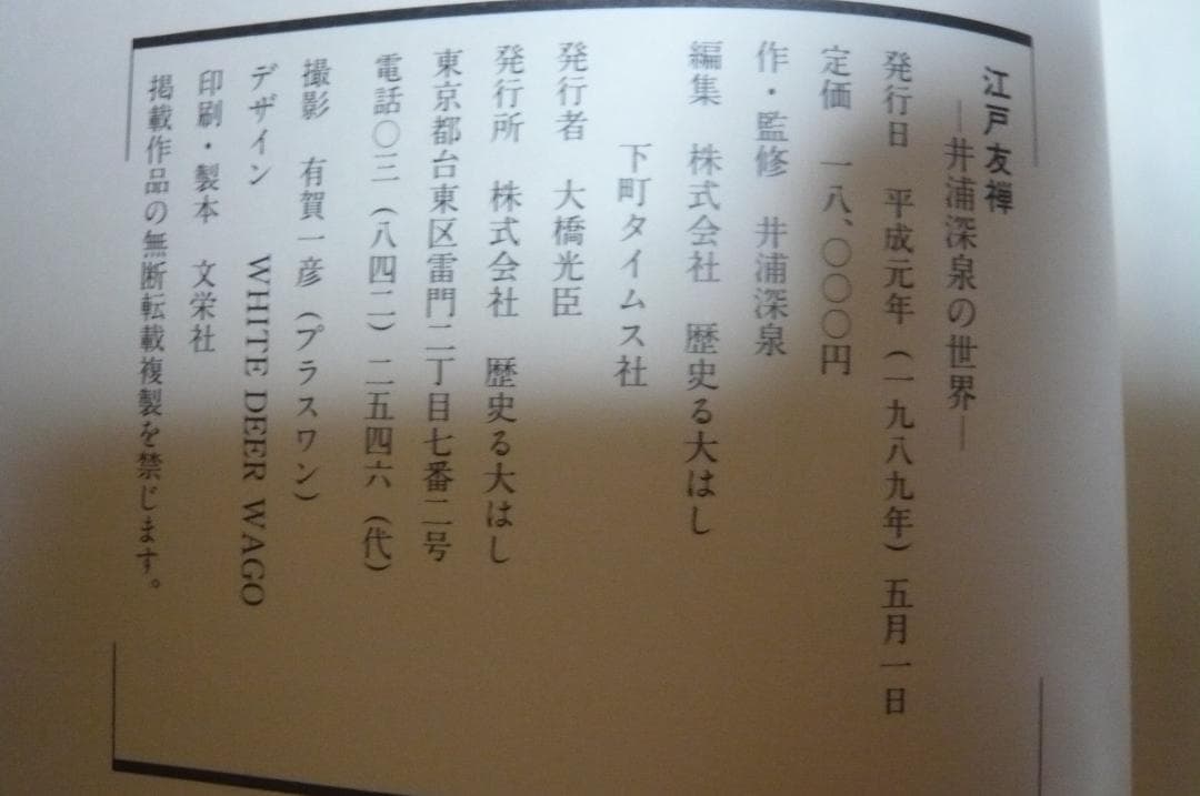 江戸友禅 井浦深泉の世界