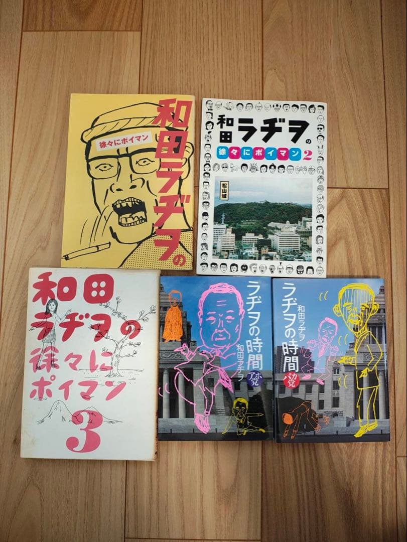 和田ラジヲ　19冊セット　ギャグ漫画