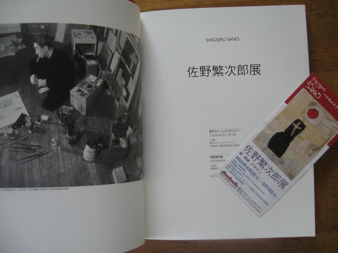 佐野繁次郎展