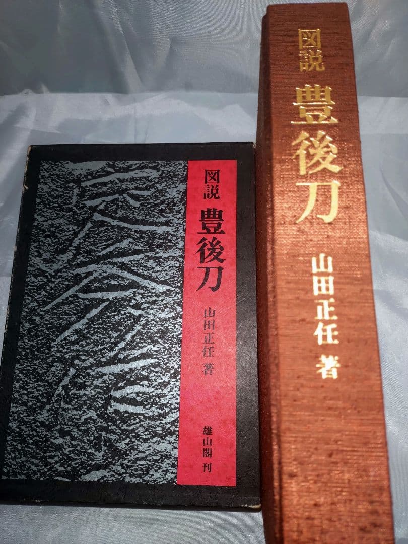 図説　豊後刀