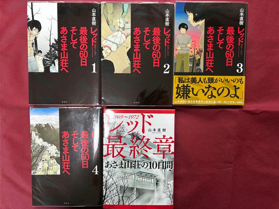 レッド 全巻セット 山本直樹