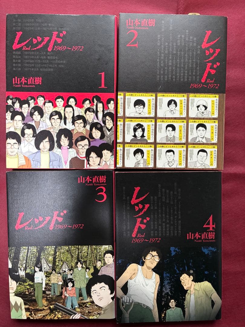 レッド 全巻セット 山本直樹
