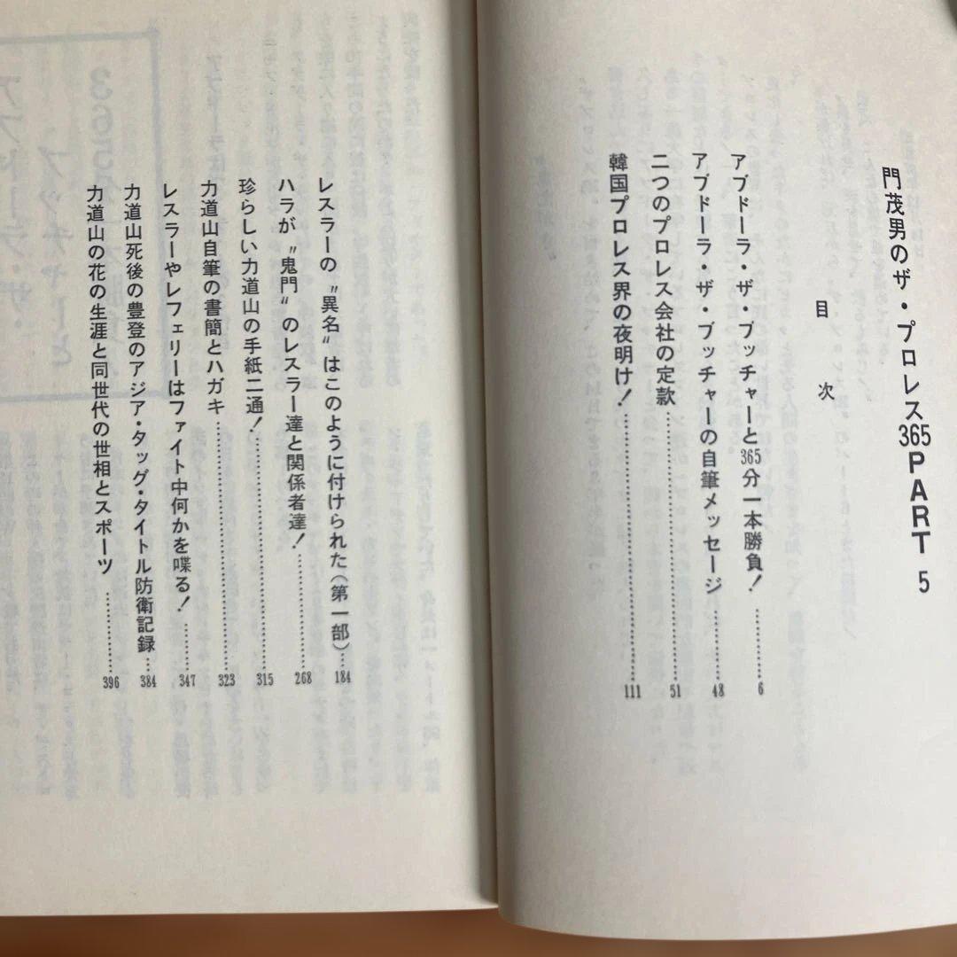 ザ・プロレス365 6冊セット　門重男著　まとめ売り